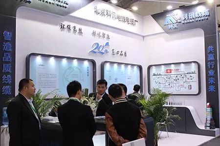 科訊電纜廠2018相約北京國際電力電工EP展 技術交流驅動行業創新